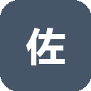 佐糖