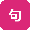 句无忧