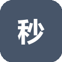 秒哒