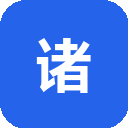 诸葛智能
