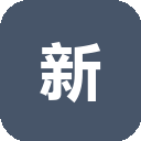 新榜