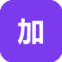 加推