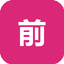 前嗅