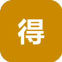 得物