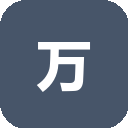 万邑通