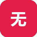 无他直播