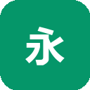 永中Office