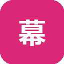 幕布