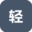 轻流