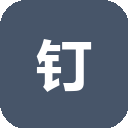 钉钉