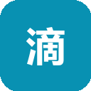滴答清单