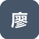 廖雪峰官网
