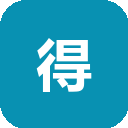 得到