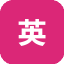 英语流利说