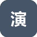 演界网