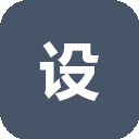 设计癖