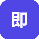即创