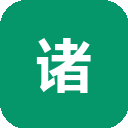诸葛IO
