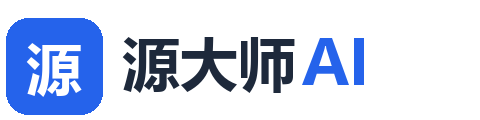 源大师AI